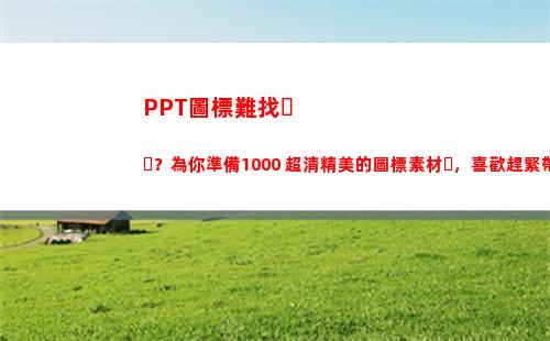 PPT圖標難找？為你準備1000+超清精美的圖標素材，喜歡趕緊帶走吧